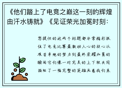 《他们踏上了电竞之巅这一刻的辉煌由汗水铸就》《见证荣光加冕时刻：电竞选手的巅峰舞台瞬间》