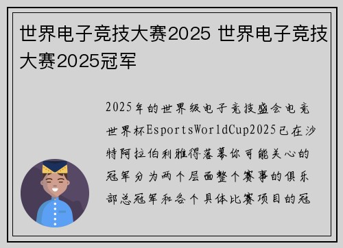 世界电子竞技大赛2025 世界电子竞技大赛2025冠军