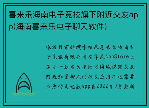 喜来乐海南电子竞技旗下附近交友app(海南喜来乐电子聊天软件)