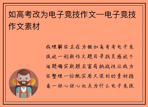 如高考改为电子竞技作文—电子竞技作文素材