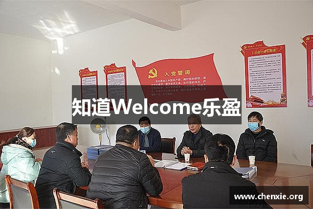 知道Welcome乐盈